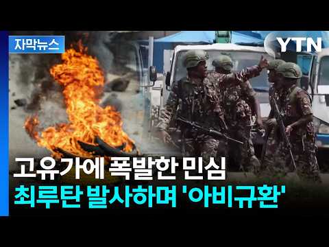 [자막뉴스] '감당 불가' 기름값에 시민들 거리로…격렬한 진압 작전 / YTN thumbnail