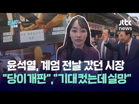 보수 유권자도 "윤석열 미친X, 당 상황은 개판"…계엄에 등돌린 '민심 바로미터'｜민심이는 취재중 thumbnail