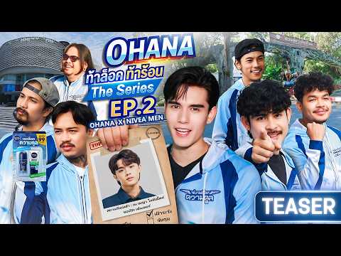 OHANA ท้าล็อค ท้าร้อน The Series EP.2 : ตามล่าหาคนคูลภาคเหนือ (Teaser) thumbnail