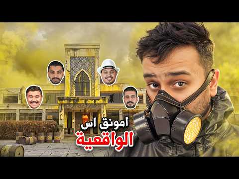 امونق اس الحياة الواقعية ولكن فيه غاز سام في القصر☠️🔥! thumbnail