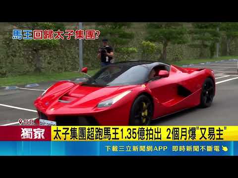 三立獨家｜1.35億馬王再易主? 爆"太子集團"共犯加千萬拿下 豪加千萬拿下? 馬王5/8送往內湖車行"蓋紅布"｜記者 游濤 何孟哲｜新聞一把抓20260520｜三立新聞台 thumbnail
