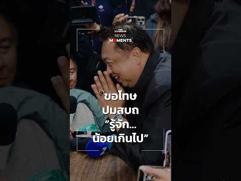 สุชาติ ชมกลิ่น ยกมือขอโทษสื่อ หลังหลุดสบถ “รู้จัก… น้อยเกินไป” thumbnail