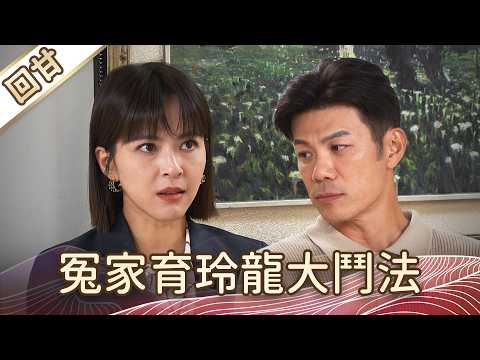 《好戲回甘》豆腐媽媽 EP117 冤家育玲龍大鬥法 thumbnail