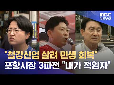 포항시장 선거 3파전‥ "포항 발전에 내가 적임자" (2026.05.21/뉴스데스크/포항MBC) thumbnail