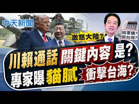 【洪淑芬報新聞】川賴通話"關鍵內容"是? 專家曝貓膩"衝擊台海?"｜ 台美領袖通話有前例 小英致電川普談了這些  精華版  20260521 @中天電視CtiTv thumbnail