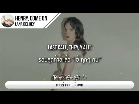 แปลเพลง Henry, come on - Lana Del Rey thumbnail