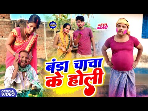बंडा चाचा के होली || BANDA CHACHA KE HOLi || Uday Doctor Comedy || BinesarChacha@UdaydoctorBodhgaya  thumbnail