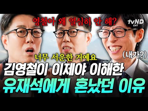 [#유퀴즈온더블럭] 형 나한테만 깐깐해요? 유재석이 후배 김영철에게 쓴소리 했던 이유? thumbnail