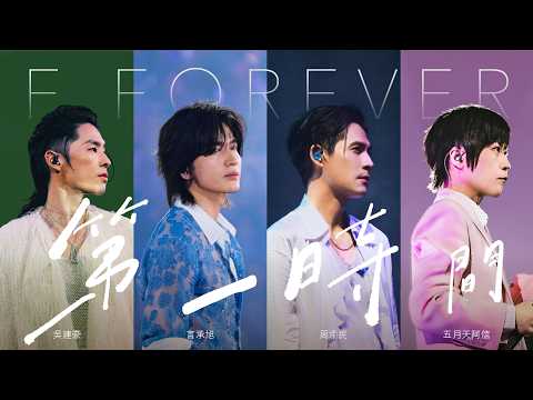 [ 第一時間 ✦ By Your Side ] 言承旭 Jerry ╳ 吳建豪 Van Ness ╳ 周渝民 Vic ╳ 五月天阿信 Ashin｜Official Stage Video thumbnail