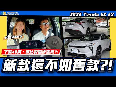 【老施推車】新款降價這麼多有誠意嗎？試完新舊款小施告訴你答案/ 2026 Toyota bZ4X @DADACARHO thumbnail