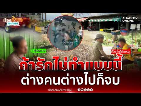 สาวร้องสื่อ เลิกกันผัวเก่าไม่จบบุกทำร้ายเจ็บ | เรื่องร้อนอมรินทร์ thumbnail