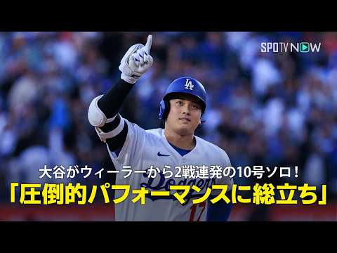 【現地実況】大谷翔平がウィーラーから2試合連発の10号ソロ！「この圧倒的なパフォーマンスにスタジアムは総立ちです！」 thumbnail