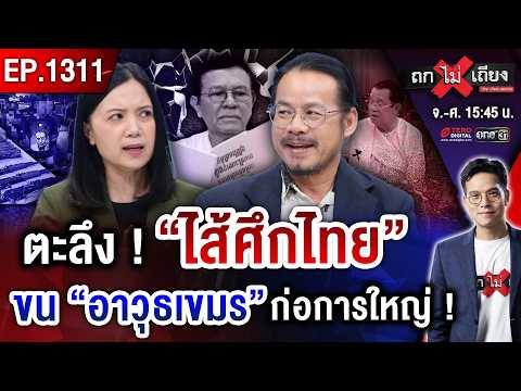ตะลึง ! จับตา “ไส้ศึกไทย” รับจ้าง “สายลับเขมร” ก่อการใหญ่ รอบนี้ “เขมรเอาจริง” ? #ถกไม่เถียง thumbnail