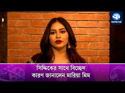 এবার সিদ্দিকের চরিত্র নিয়ে মন্তব্য করলেন মারিয়া মিম | Maria Mim | Kaler Kantho Entertainment thumbnail