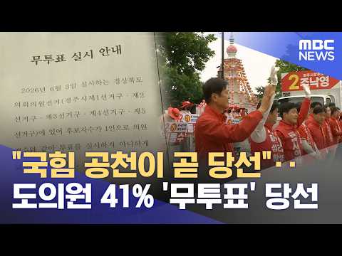 '국힘 공천이 곧 당선'‥ 무투표 당선 속출 (2026.05.29/뉴스데스크/포항MBC) thumbnail