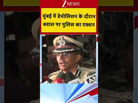 मुंबई में डेमोलिशन के दौरान  बवाल पर पुलिसा का एक्शन thumbnail