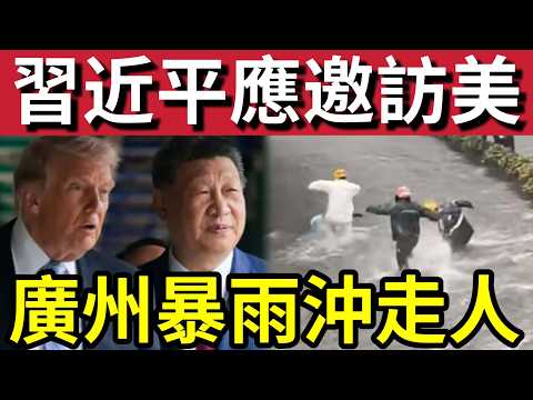 中美關係大變！習近平應邀「九月回訪美國！」特朗普「宮心計！」背後隱藏「對話華大政策！」廣州暴雨「途人被沖走」外賣員逆水救人！17/5內地猛料「看中國新聞快訊」 thumbnail