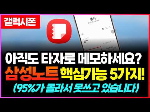 갤럭시에만 있는 삼성노트 메모앱 5가지 신기능 | 아직도 카메라로 서류사진 찍으세요? | 50대 이상 필수 기능 thumbnail
