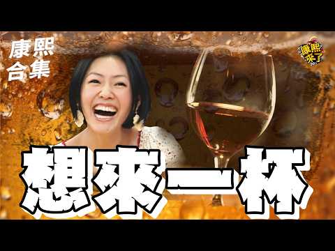 【#ㄎㄧㄤ精彩 2044】開錄前也來一杯?! 到底有多愛喝!! thumbnail