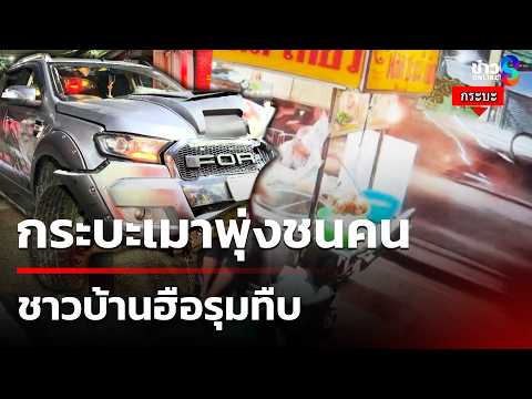 กระบะเมาซิ่งพุ่งชนคน-จยย.เจ็บ 3 ชาวบ้านฮือรุมประชาทัณฑ์  | 31 พ.ค. 69 | ข่าวใหญ่ช่อง8 thumbnail