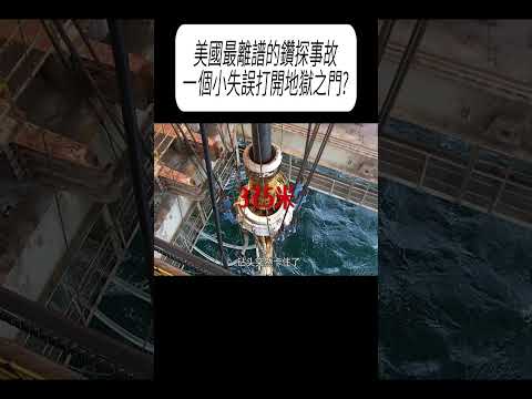 美國最離譜的鑽探事故，一個小失誤打開地獄之門?#科普 #漲知識 thumbnail