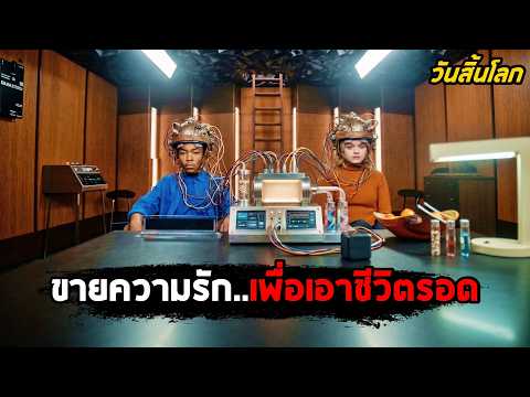 เมื่อมนุษย์ต้องขาย 'ความรัก' ..เพื่อเอาชีวิตรอด! (สปอยหนัง) thumbnail