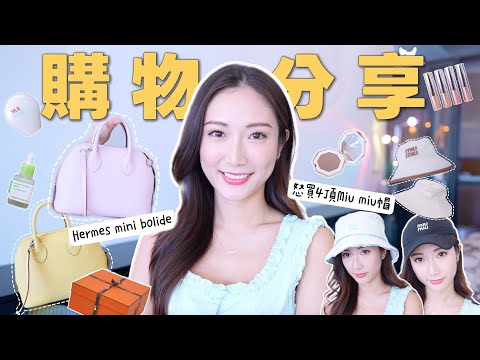 【購物樂】好物分享🛍怒買4頂Miu Miu帽🥳 Hermes稀有糖果色mini bolide分享😍 今期推薦一定燒爆你💥 @kayan.c 蔡嘉欣 thumbnail