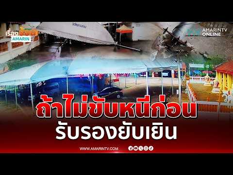 พายุถล่มโดมวัดพัง เดชะบุญย้ายรถออกทัน | เรื่องร้อนอมรินทร์ thumbnail