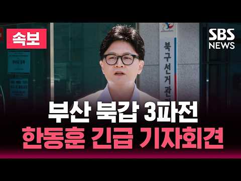 [?속보] '부산 북갑 3파전' 한동훈 긴급 기자회견 | SBS 뉴스속보 thumbnail