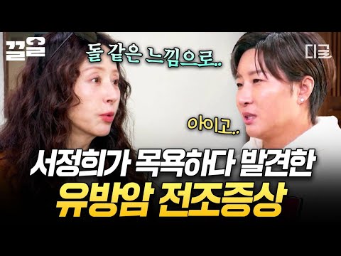 [#남겨서뭐하게] 갑자기 돌 같은 게 만져졌다... 유방암 투병한 서정희가 느꼈던 전조증상?⚠️ thumbnail