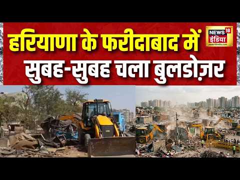 हरियाणा के फरीदाबाद में सुबह-सुबह चला बुलडोज़र | Haryana | Faridabad | Bulldozer Action thumbnail