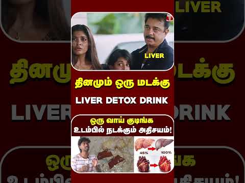 தினமும் ஒரு மடக்கு அதுக்கப்புறம் அதிசயத்தை பாருங்க?? | Myth Broken tamil | Liver Detox Drink | Abi thumbnail