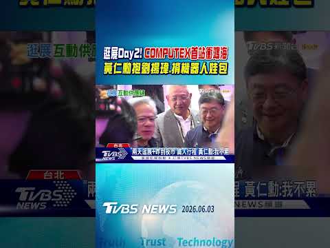 逛展Day2! COMPUTEX首站衝鴻海　黃仁勳抱劉揚瑋、揹機器人娃包｜TVBS新聞 @TVBSNEWS01 thumbnail