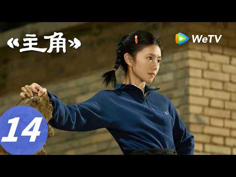 《主角》The Lead EP14｜刘浩存上线！小青娥苦尽甘来吧！｜ENG SUB thumbnail