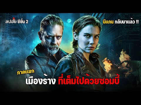 สรุปเนื้อเรื่อง เมืองร้างที่เต็มไปด้วยซอมบี้ ล่าสยองกองทัพผีดิบ ซีซั่น 2 l The Walking Dead Dead Cit thumbnail