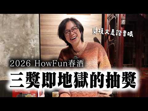 一年一度春酒廢到笑諧音哏抽獎又來啦 thumbnail