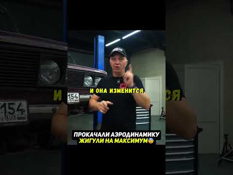 Насколько быстрее жигули с улучшенной аэродинамикой🤔 #авто #гараж54 thumbnail