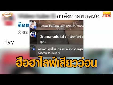 ฮือฮา 'ไลฟ์ร่วมเพศ' ว่อนเฟซ 'กรมควบคุมโรค' แจงเหตุร่วมชม เตือนคนกดไลค์ กดแชร์ thumbnail