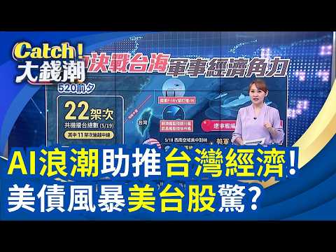 "AI浪潮"助推"台灣經濟"! 美債風暴"美台股"驚?│王志郁 主持│20260520│Catch大錢潮 thumbnail