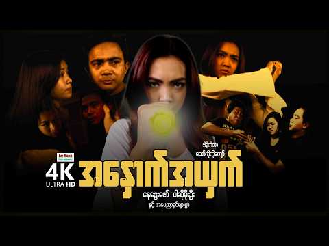 အနှောက်အယှက် (စ/ဆုံး) | ArrMannEntertainment | MyanmarNewMovies | 4KUltraHD | thumbnail