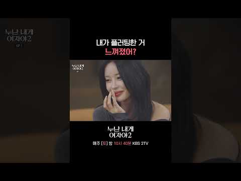 플러팅 더 해주세요 #누난내게여자야 l KBS 260523 방송 thumbnail