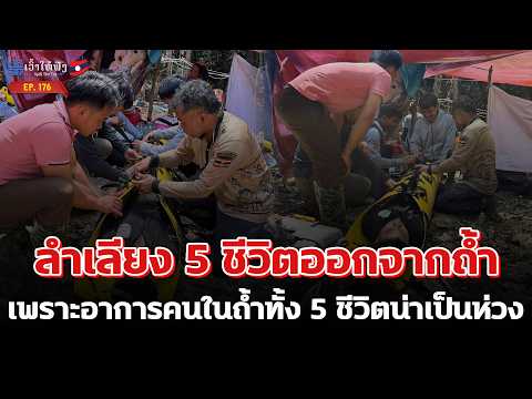 ด่วน! อาการคนในถ้ำทั้ง 5 ชีวิตน่าเป็นห่วงต้องรีบลำเลียงออกจากถ้ำ | ข่าวประเทศลาว | SpillTheTea.EP176 thumbnail