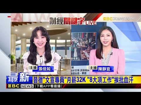 最新》30K徵司機 南投受天宮開「這些條件」被酸爆@newsebc thumbnail