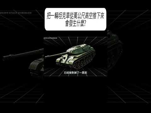把一輛坦克車從萬公尺高空推下來，會發生什麼?#科普 #漲知識 thumbnail