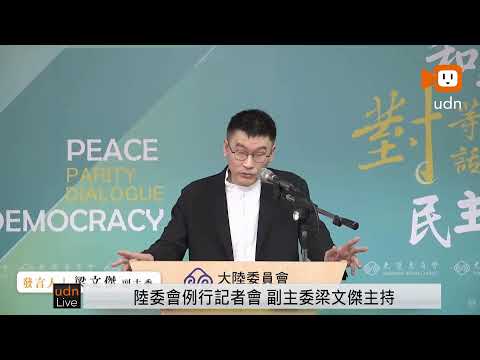 【LIVE】0521陸委會例行記者會 thumbnail