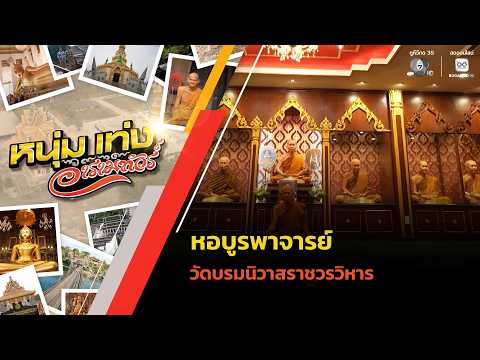 หอบูรพาจารย์ วัดบรมนิวาสราชวรวิหาร | หนุ่มแท่ง อารามทัวร์ thumbnail