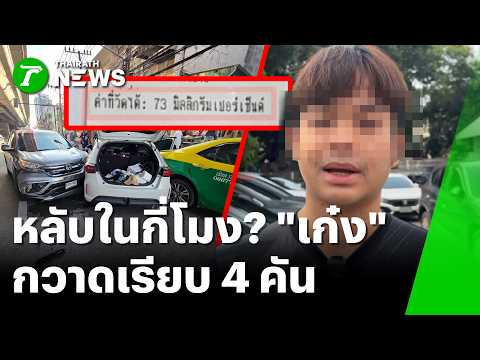 หลับในกี่โมง? เก๋งขาวกวาดเรียบ 4 คัน ผลเป่าทำเอาพูดไม่ออก | 4 มิ.ย. 69 | ข่าวเช้าหัวเขียว thumbnail
