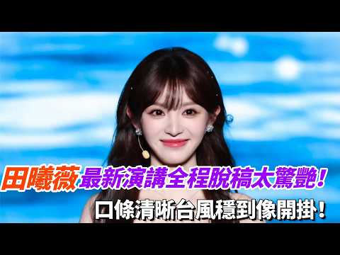 田曦薇最新演講全程脫稿太驚艷！口條清晰台風穩到像開掛！我們小田真的又美又强！#田曦薇 #逐玉 #cdrama #tianxiwei thumbnail
