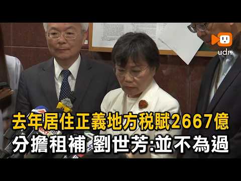 去年地方三稅達2667億 劉世芳:分擔租補並不為過 thumbnail
