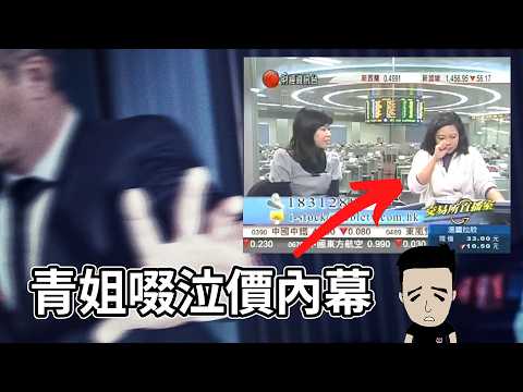 IBanker 唔想你知嘅內幕 | 青姐啜泣價 | 投資銀行點入行 thumbnail